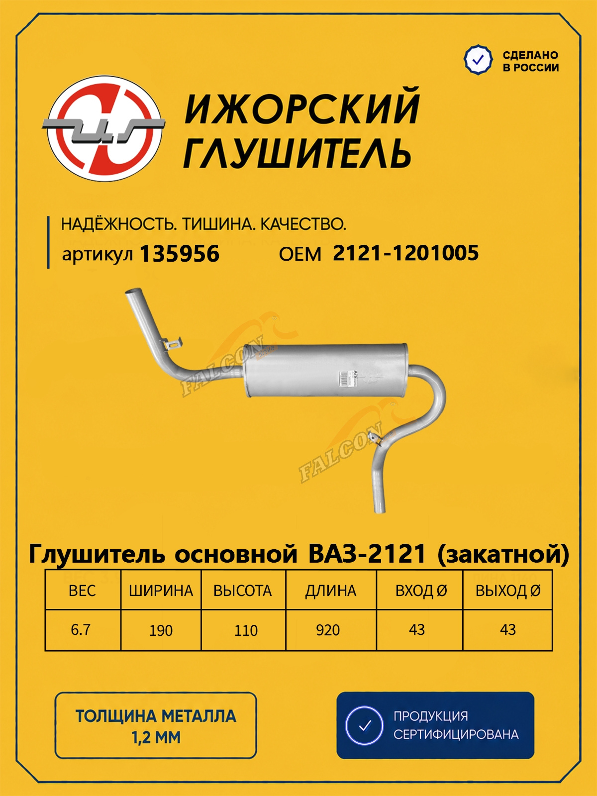 Глушитель ВАЗ-2121 (Ижора) закат(135956)