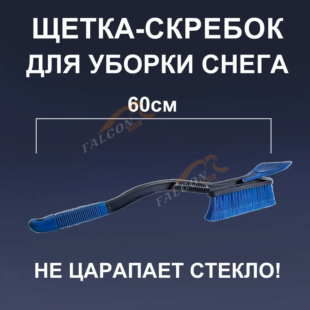 Щетка для снега со скребком 60см (FINORD) 60см, без царапин,утеплённая ручка,съёмный скребок FN-8033