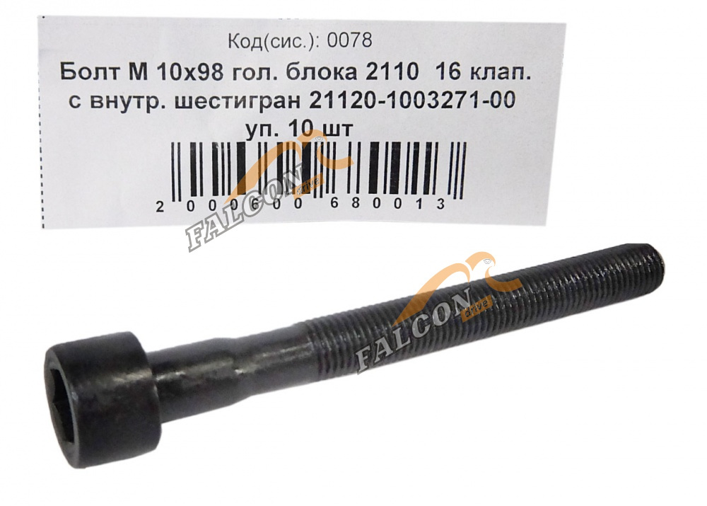 Болт М10х1,25х98 головки блока ВАЗ-2110 16 кл с внутр шестигр 10шт