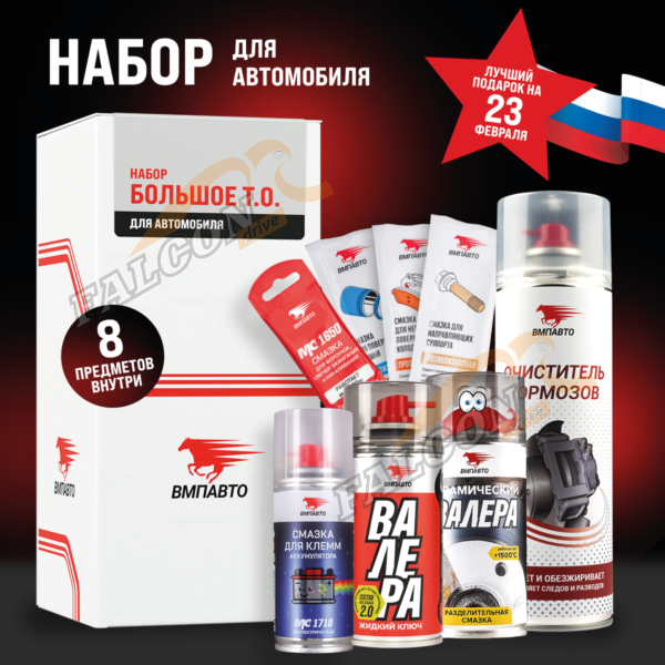Набор "Большое ТО" д/автомобиля (ВМПАВТО) 8 пр