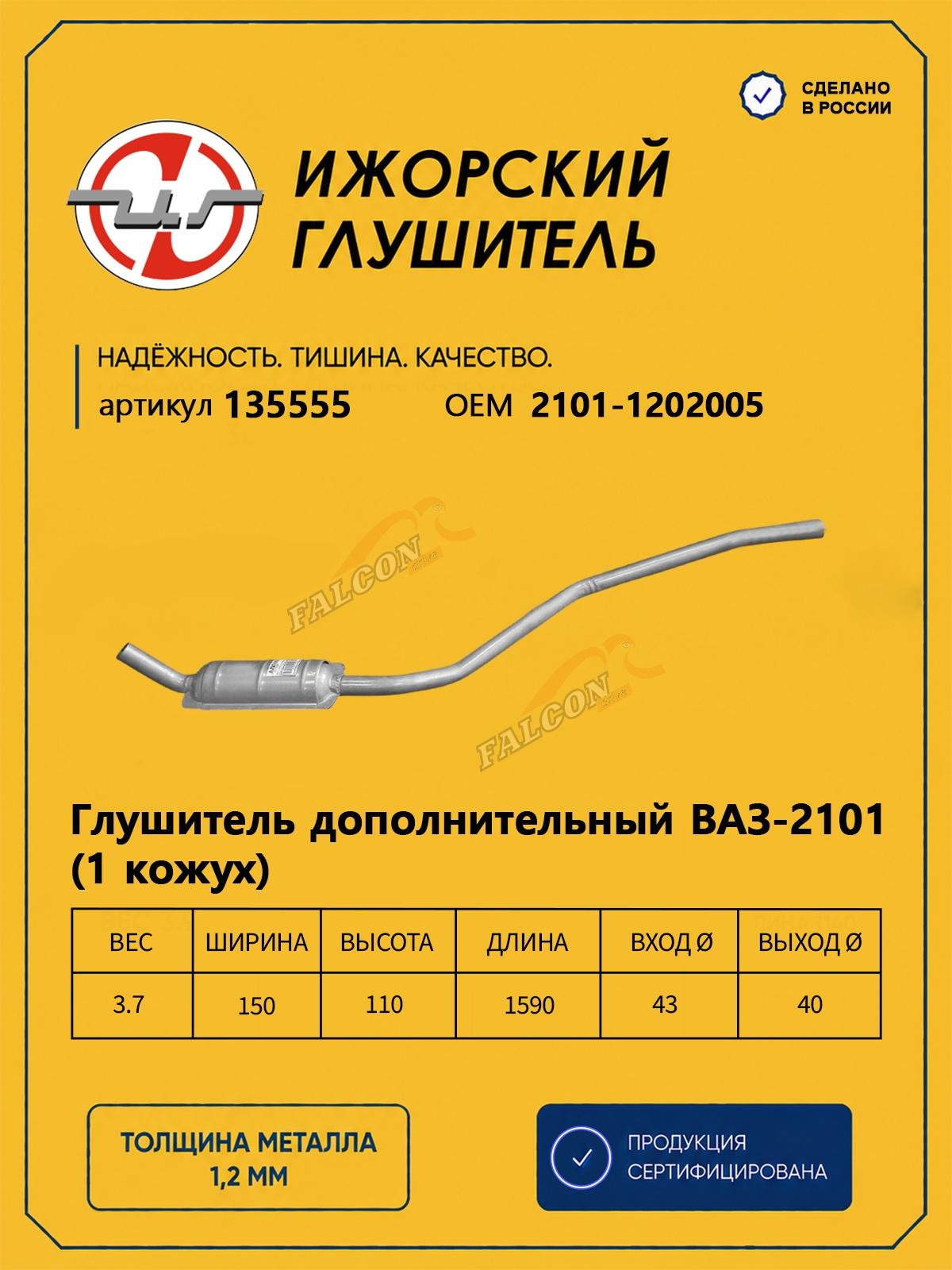 Резонатор ВАЗ-2101 (Ижора) 1кож (135555)