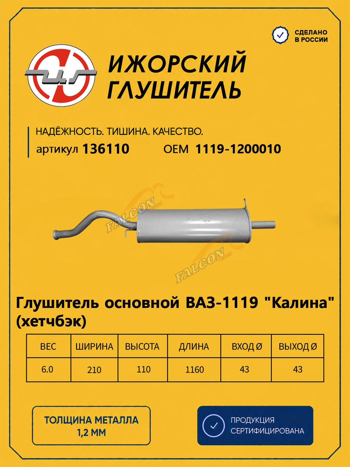 Глушитель ВАЗ-1119 Kalina (Ижора) хечбек закат