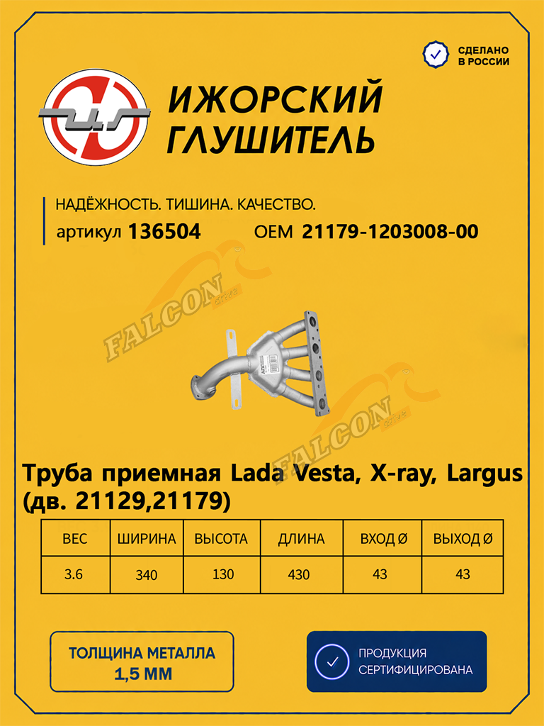 Труба приемная Lada Vesta, X-ray, Largus (дв. 21129,21179) (Ижора)