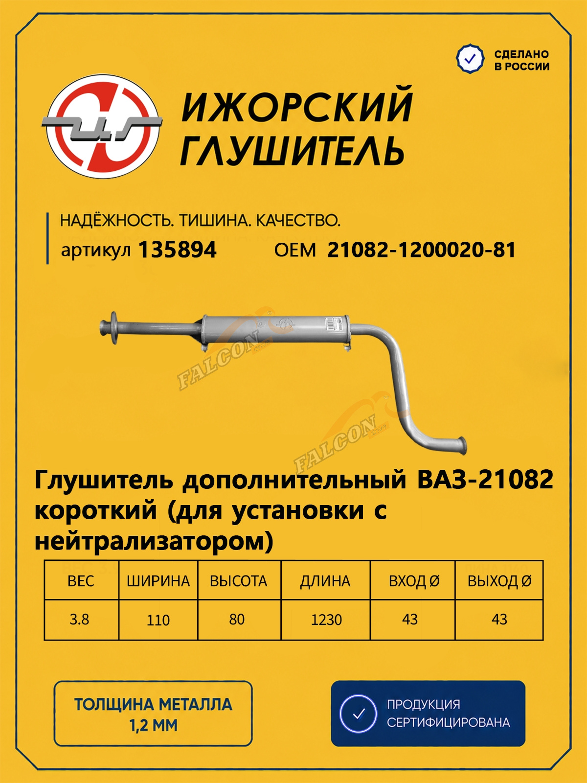 Резонатор ВАЗ-21082 (Ижора) закат (135894)