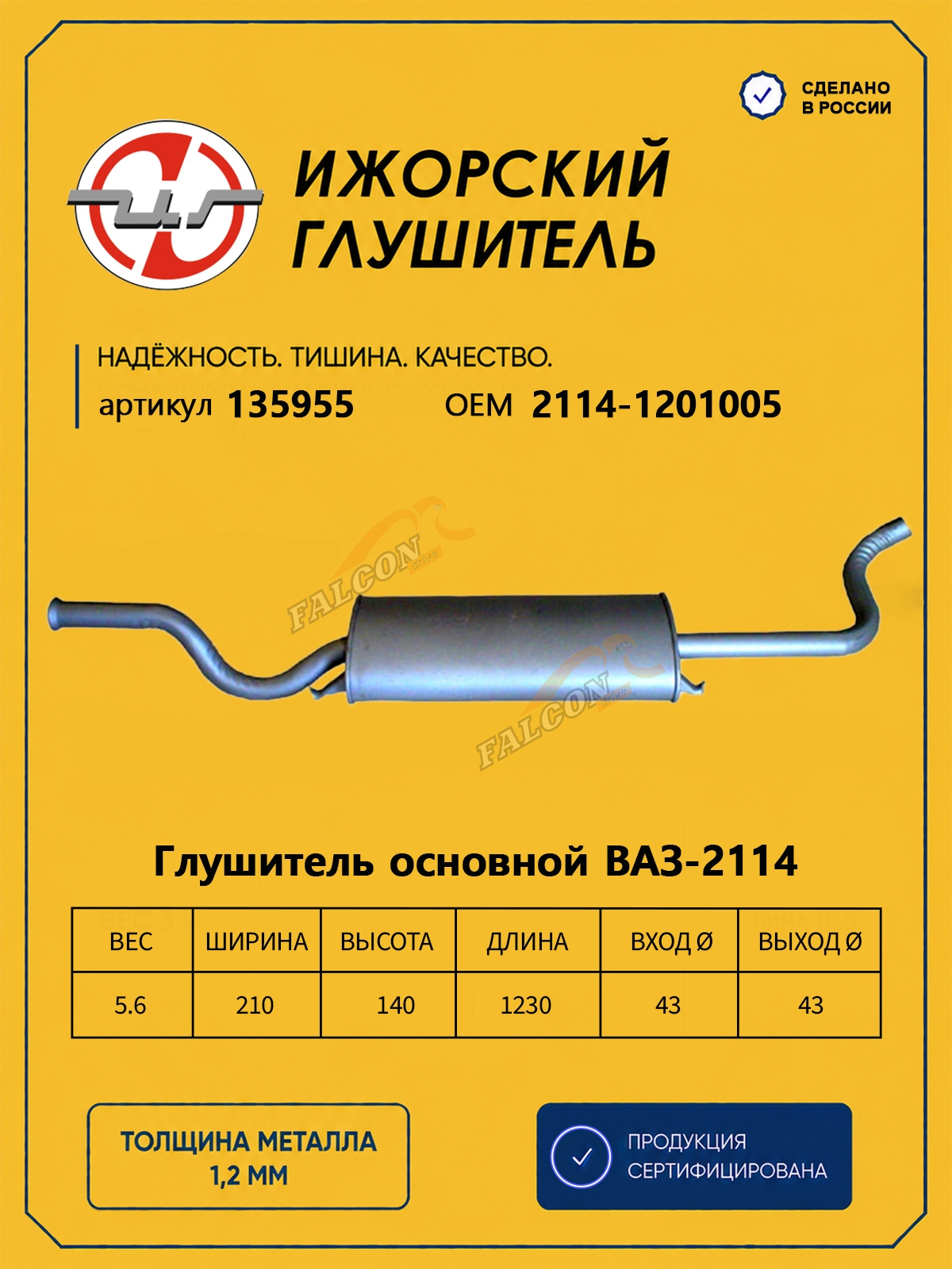 Глушитель ВАЗ-2114 (Ижора) закат (135955)