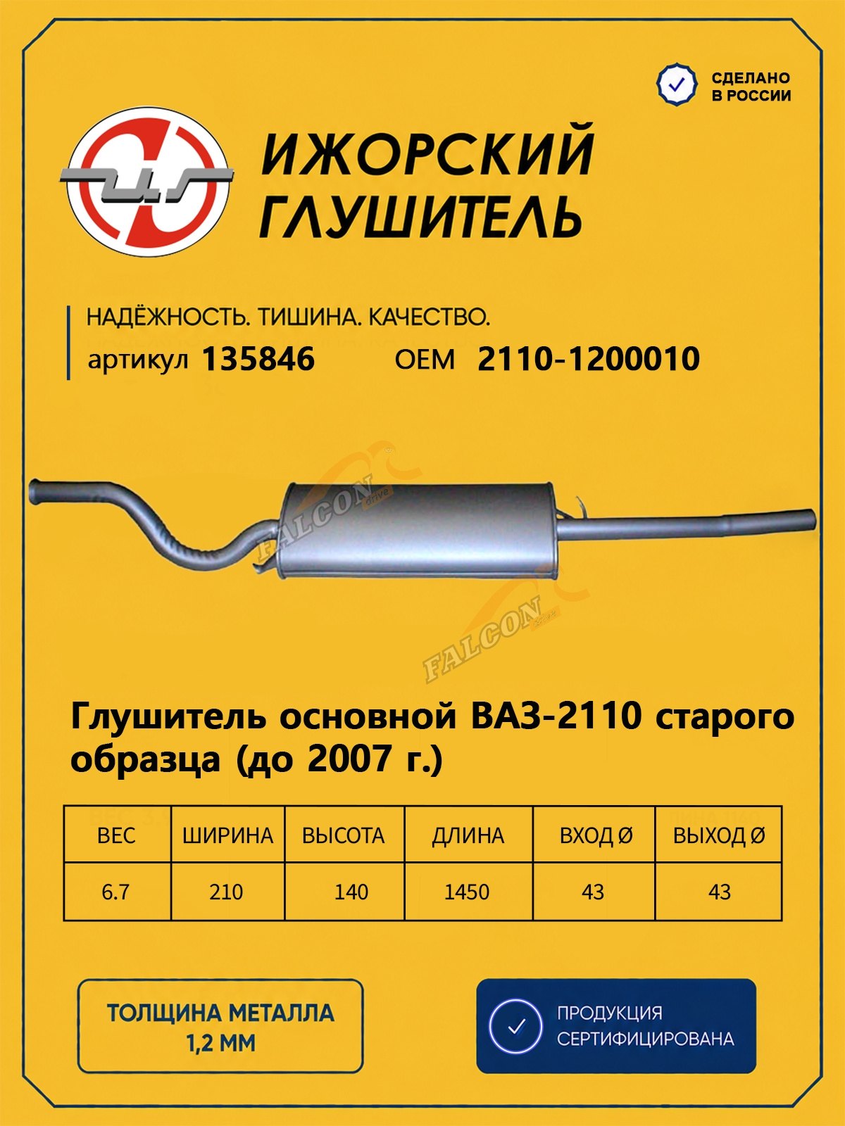 Глушитель ВАЗ-2110 (Ижора) закат (135846)