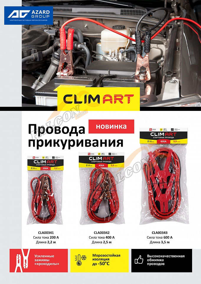 Провода прикуривания Clim Art 400А 2,5м (полиэтиленовый пакет)