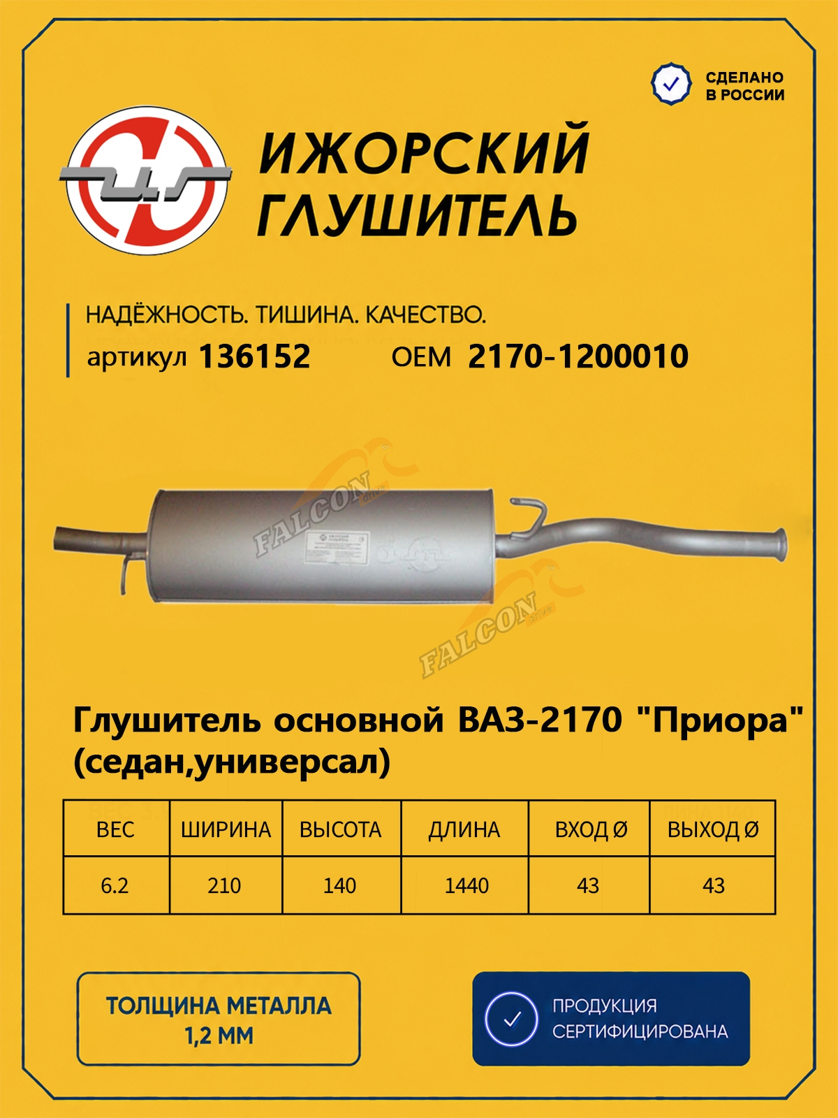 Глушитель ВАЗ-2170 Priora (Ижора) закат (136152) седан