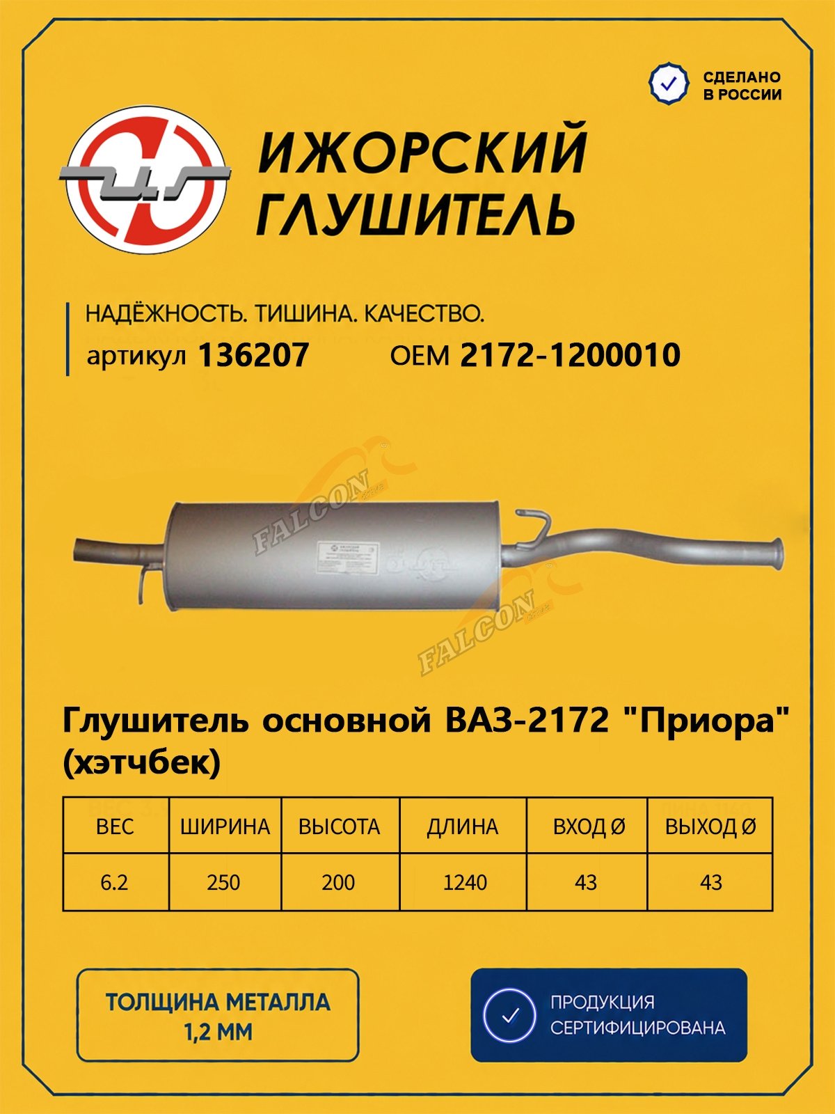 Глушитель ВАЗ-2172 Priora (Ижора) закат (136207) хечбек