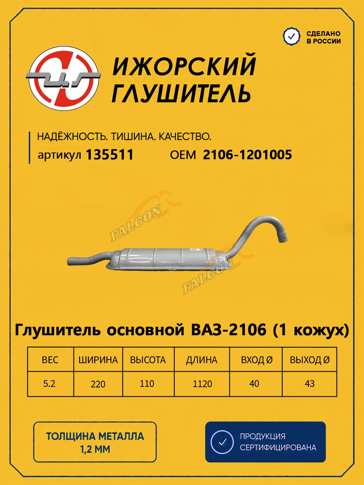 Глушитель ВАЗ-2101 (Ижора) 1кож (135511)
