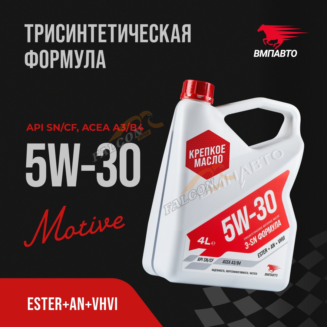 А/масло ВМПАВТО  5W30 Motive 4 л+1л (A3/B4,SN/CF)
