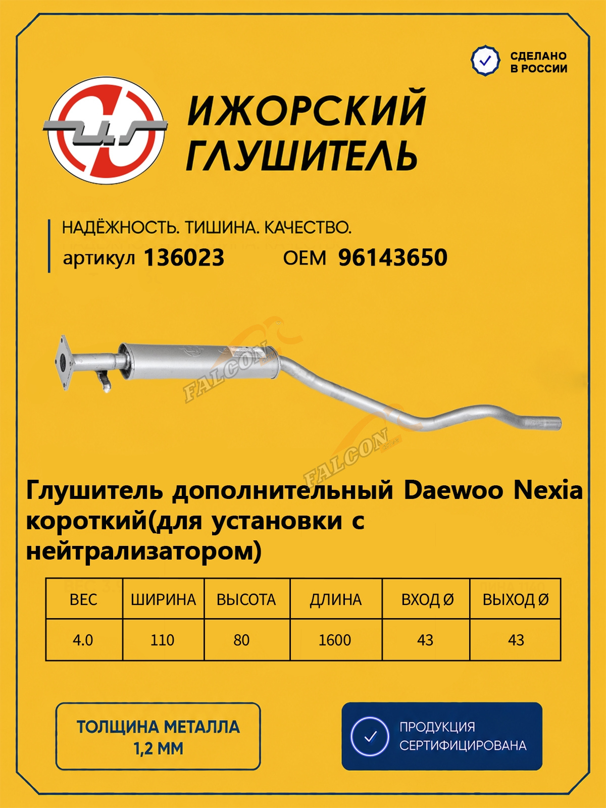 Резонатор  Daewoo Nexia (Ижора) закат (136023) короткий
