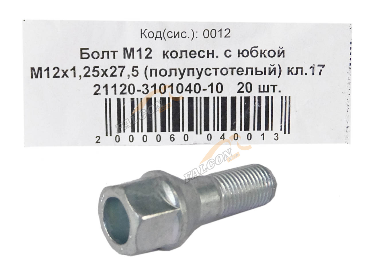 Болт крепления колеса литой диск М12*1,25*27,5 (NF) полуп под ключ 17 20шт